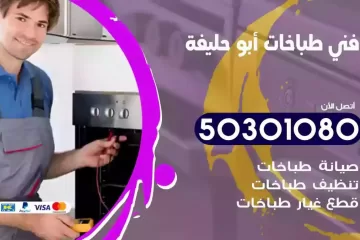 رقم فني طباخات ابوحليفة