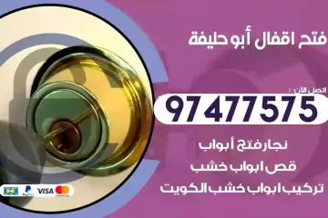 فتح اقفال ابوحليفة