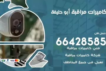فني كاميرات مراقبة ابوحليفة