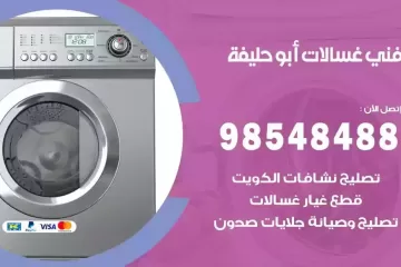 فني غسالات اتوماتيك ابوحليفة