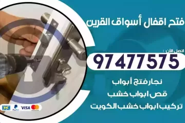 فتح اقفال اسواق القرين
