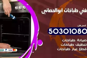 رقم فني طباخات ابوالحصاني