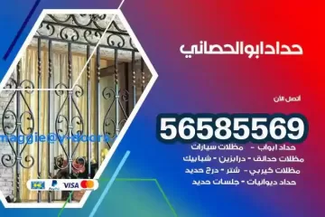 معلم حداد ابوالحصاني