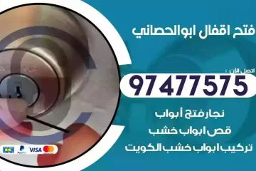 فتح اقفال ابوالحصاني