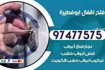 فتح اقفال ابوفطيرة