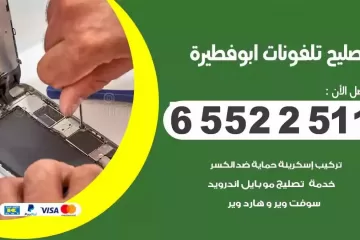 فني تصليح تلفونات ابوفطيرة بالمنزل