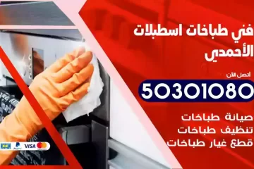 رقم فني طباخات اسطبلات الاحمدي