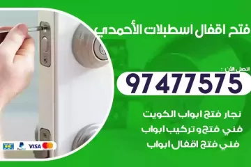 فتح اقفال اسطبلات الاحمدي