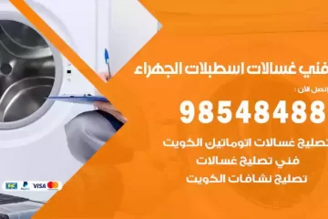 فني غسالات اتوماتيك اسطبلات الجهراء