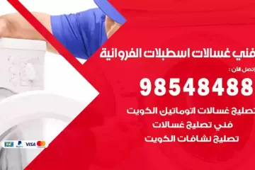 فني غسالات اتوماتيك اسطبلات الفروانية