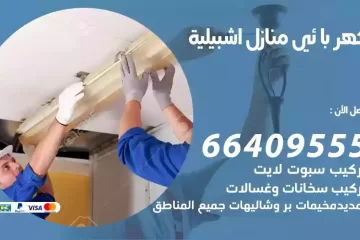 فني كهربائي منازل اشبيلية