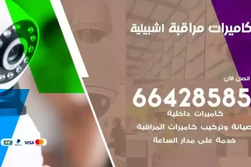 فني كاميرات مراقبة اشبيلية