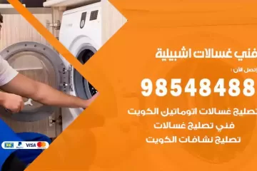 فني غسالات اتوماتيك اشبيلية