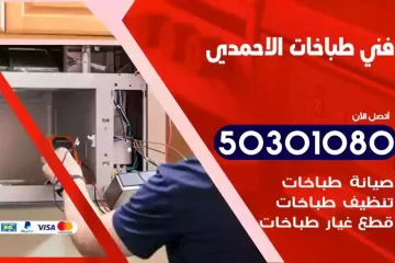 رقم فني طباخات الاحمدي