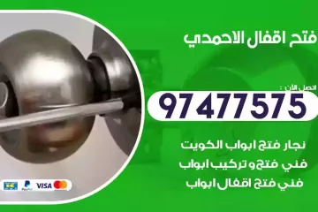 فتح اقفال الاحمدي