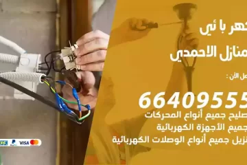 فني كهربائي منازل الاحمدي