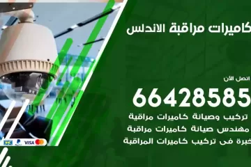 فني كاميرات مراقبة الاندلس