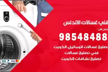 فني غسالات اتوماتيك الاندلس