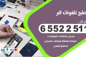 فني تصليح تلفونات البر بالمنزل
