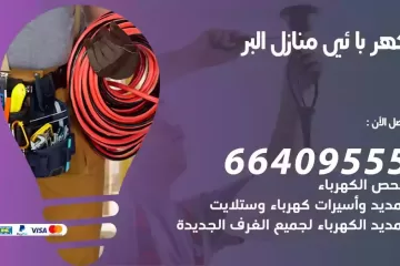 فني كهربائي منازل البر