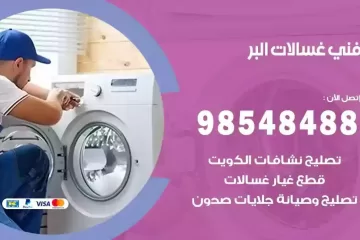 فني غسالات اتوماتيك البر