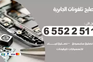 فني تصليح تلفونات الجابرية بالمنزل