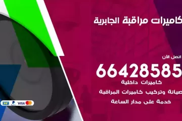 فني كاميرات مراقبة الجابرية