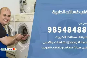 فني غسالات اتوماتيك الجابرية