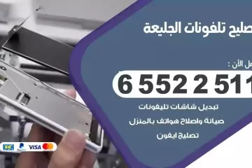 فني تصليح تلفونات الجليعة بالمنزل