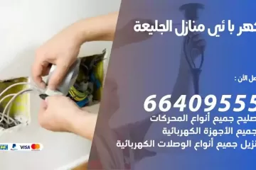 فني كهربائي منازل الجليعة