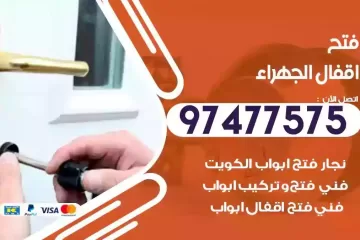 فتح اقفال الجهراء