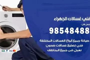 فني غسالات اتوماتيك الجهراء