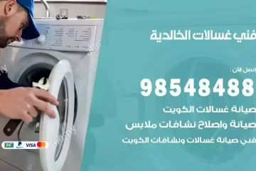 فني غسالات اتوماتيك الخالدية