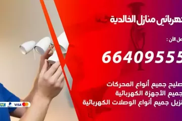 فني كهربائي منازل الخالدية