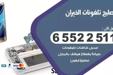 فني تصليح تلفونات الخيران بالمنزل