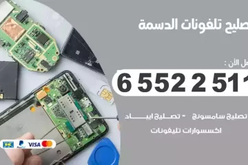 فني تصليح تلفونات الدسمة بالمنزل