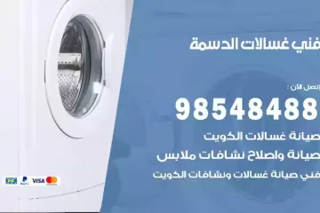فني غسالات اتوماتيك الدسمة
