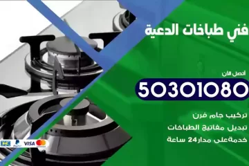 رقم فني طباخات الدعية