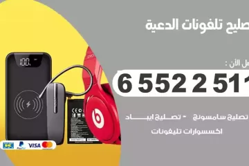 فني تصليح تلفونات الدعية بالمنزل