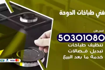 رقم فني طباخات الدوحة