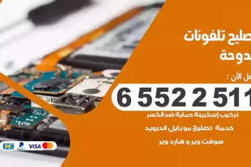 فني تصليح تلفونات الدوحة بالمنزل