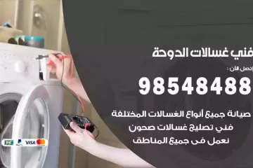 فني غسالات اتوماتيك الدوحة