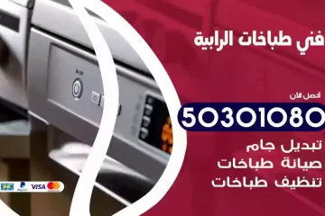 رقم فني طباخات الرابية