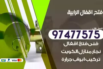 فتح اقفال الرابية