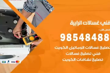 فني غسالات اتوماتيك الرابية