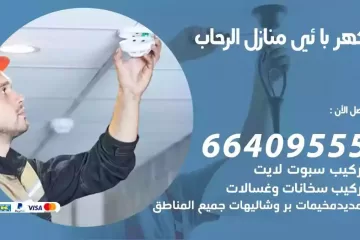 فني كهربائي منازل الرحاب