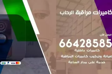 فني كاميرات مراقبة الرحاب