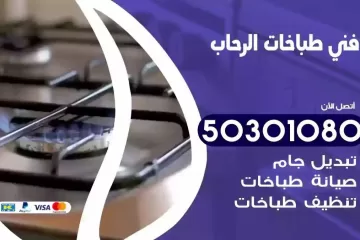 رقم فني طباخات الرحاب