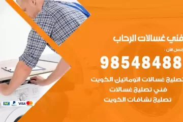 فني غسالات اتوماتيك الرحاب