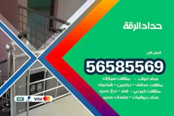 معلم حداد الرقة